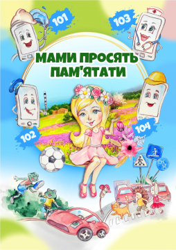 Книжка Еліна Заржицька, Анна Багряна, Любов Відута, Наталія Дев'ятко, Володимир Вакуленко-К, Ольга Рєпіна, Володимир Вакуленко-К, Ірина Мацко, Тетяна Череп-Пероганич, Ольга Рєпіна "Мами просять пам*ятати : Збірник творів сучасних українських авторів" (фото 1)