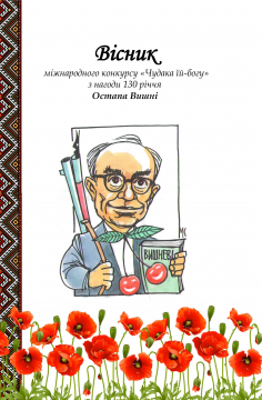 Книжка Олександр Апальков, Проценко Микола, Юхниця Євген "Вісник міжнародного конкурсу «Чудака їй-богу» знагоди 130 річча  Остапа Вишні : Спец-видання" (фото 1)