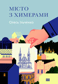 Книжка Олесь Ільченко "Місто з химерами : роман" (фото 1)