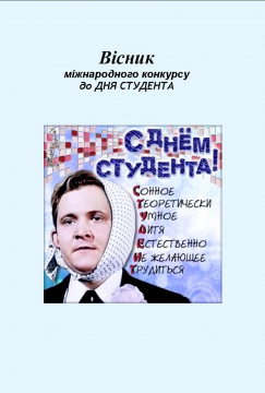 Книжка Олександр Апальков, Диба Алла, Твіст Тоня "Вісник міжнародного конкурсу ДО ДНЯ СТУДЕНТАі : Спец-видання" (фото 1)