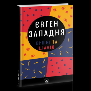 Книжка Євген Западня "«Вишні та ціанід»" (фото 1)