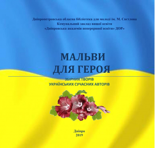 Книжка Еліна Заржицька, Ольга Рєпіна, Тимур Литовченко, Олена Литовченко, Любов Відута, Тетяна Череп-Пероганич, Володимир Вакуленко-К, Анатолій Власюк, Наталія Дев'ятко, Олег Гончаренко, Марія Дружко, Любов СЕРДУНИЧ, Лана Перлулайнен "Мальви для героя" (фото 1)