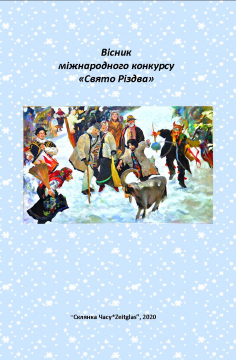 Книжка Олександр Апальков, Шалата Михайло, Диба Алла "Вісник міжнаролного літературного конкурсу «Свято Різдва» : (проза, поезія, есеї, критика, графіка )" (фото 1)