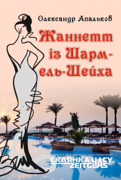 Книжка Олександр Апальков "ЖАННЕТ ІЗ ШАРМ-ЕЛЬ-ШЕЙХА : оповідання" (фото 1)