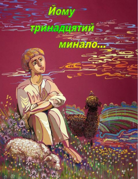 Книжка Еліна Заржицька, Анна Багряна, Любов Відута, Олег Гончаренко, Марія Дружко, Олена Литовченко, Тимур Литовченко, Ольга Рєпіна, Валентина Захабура "Йому тринадцятий минало : Збірник творів сучасних українських авторів" (фото 1)