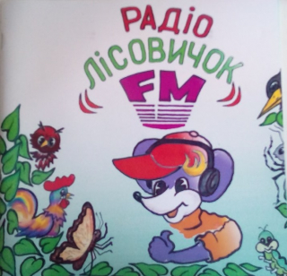 Книжка Олена Ляшенко "Радіо "Лісовичок-FM"" (фото 1)