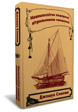 Книжка Джошуа Слокам "Навколосвітня подорож вітрильником наодинці : Роман" (фото 1)