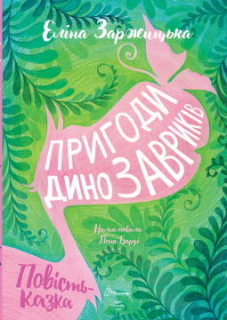 Книжка Еліна Заржицька "Пригоди динозавриків : повість-казка" (фото 1)