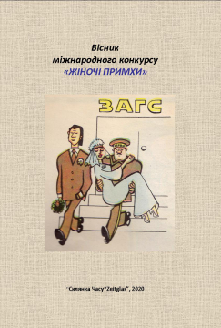 Книжка Олександр Апальков, Артеменко Раїса, Івушкіна Юлія "Вісник міжнародного конкурсу ЖІНОЧІ ПРИМХИ : Спец-видання" (фото 1)