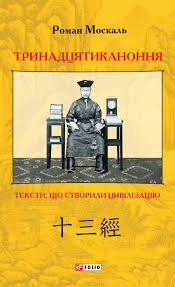 Книжка Роман Москаль "Тринадцятиканоння: тексти, що створили цивілізацію : науково-популярна праця" (фото 1)