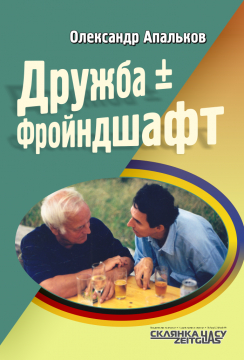 Книжка Олександр Апальков "Дружба ± Фройндшафт" : нон-фикшн" (фото 1)