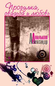 Книжка Олександр Апальков "Прогулка, свадьба и любовь : міні-роман" (фото 1)