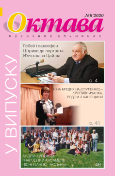 Книжка Ірина Апалькова, Школьнікова Анна, Яцкова Лідія, Корінь Антоніна, Галузевська Олена, Остролуцька Антоніна "алманах "ОКТАВА" №9 : (музично-теоретичний альманах)" (фото 1)