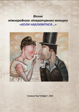 Книжка Олександр Апальков, Даник Володимир, Корець Ніна "ВІСНИК міжнародного літературного конкурсу «коли наблизитися…» : з нагоди 110- ліття від дня народження Марка Бараболі, українського письменника-сатирика." (фото 1)