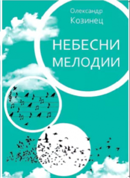 Книжка Олександр Козинець "Небесні мелодії /Небесни мелодии : збірка поезій болгарською мовою" (фото 1)