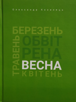 Книжка Олександр Козинець "Обвітрена весна : Серія «Сезони днів».  Частина друга. Весна" (фото 1)