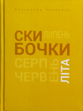 Книжка Олександр Козинець "Скибочки літа : Серія «Сезони днів».  Частина третя. Літо" (фото 1)