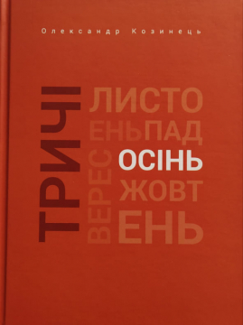 Книжка Олександр Козинець "Тричі осінь : Серія «Сезони днів».  Частина четверта. Осінь" (фото 1)