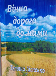 Книжка Тетяна Лісненко "Вічна дорога до мами : поезії про маму, зібрані в хронологічному порядку" (фото 1)