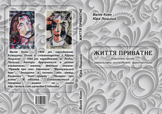 Книжка Валія Киян, Юра Лоцький "Життя приватне" (фото 1)