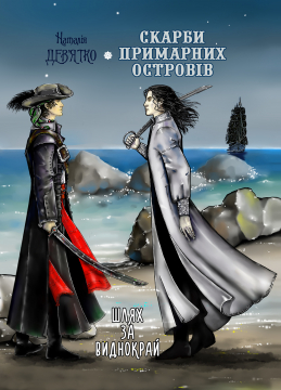 Книжка Наталія Дев'ятко "Скарби Примарних островів. Шлях за виднокрай" (фото 1)