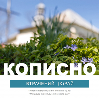 Книжка Тетяна Іваніцька "Кописно: втрачений (к)рай : Буклет на підтримку книги "Мій дідусь був польським переселенцем"" (фото 1)