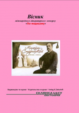 Книжка Олександр Апальков, Ворончихіна Ксанія, Яцкова Лідія "Вісник міжнародного конкурсу ПО-МОДНЬОМУ : Спец-видання" (фото 1)