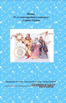 Книжка Олександр Апальков, Грудзинська Олена, Левіна Оксана, Розсоха Стах "“Свято Різдва” ВІСНИК Міжнародного конкурсу на кращий твір. : (проза, поезія, нариси)" (фото 1)