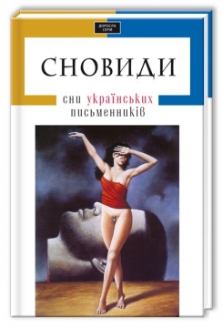 Книжка Олег Романенко, Лариса Денисенко, Богдан Жолдак, Оксана Забужко, Олег Коцарев, Марина Соколян, Галина Ткачук, Тарас Малкович, Юлія Стахівська "Сновиди : Сни українських письменників" (фото 1)