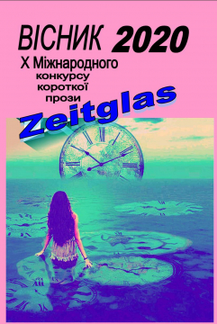 Книжка Олександр Апальков, Барабуля Микола, Барков (Поїденчук) Руслан "ВІСНИК 10-го Міжнародного  конкурсу короткої прози "Zeitglas-2020" : (проза)" (фото 1)