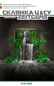 Книжка Олександр Апальков, Крим Анатолій, Плихневич Тетяна "Літературно-мистецький журнал "Склянка Часу*Zeitglas", №97 : журнал" (фото 1)