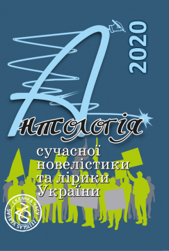 Книжка Олександр Апальков, Глущенко Володимир, Грудзинська Олена "Антологія сучасної новелістики та лірики України-2020 : (Проза, поезії, есеї, написані виключно у 2017 році.)" (фото 1)