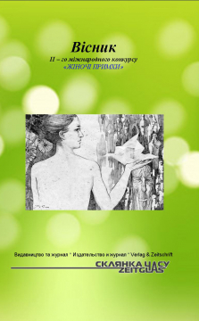 Книжка Олександр Апальков, Бруслиновський Євген, Даник Володимир "Вісник II-го міжнародного конкурсу ЖІНОЧІ ПРИМХИ : Спец-видання" (фото 1)