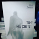 Книжка Галина Галагдіна "Тіні на світлі : оповідання" (фото 1)