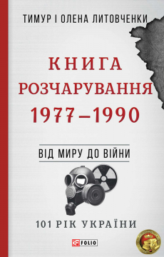 Книжка Тимур Литовченко, Олена Литовченко "Книга Розчарування. 1977-1990 : Від миру до війни" (фото 1)