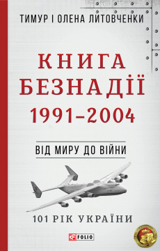 Книжка Тимур Литовченко, Олена Литовченко "Книга Безнадії. 1991-2004 : Від миру до війни" (фото 1)