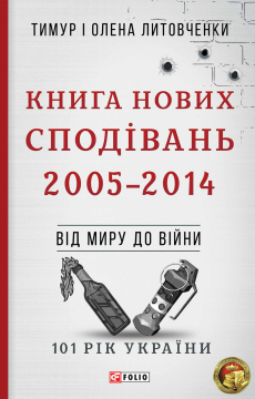 Книжка Тимур Литовченко, Олена Литовченко "Книга Нових Сподівань. 2005-2014 : Від миру до війни" (фото 1)