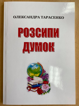 Книжка Олександра Тарасенко "Розсипи думок" (фото 1)