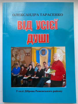 Книжка Олександра Тарасенко "Від усієї душі" (фото 1)