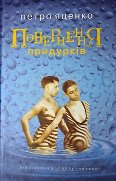 Книжка Петро Яценко ""Повернення придурків" : роман" (фото 1)