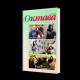 Книжка Олександр Апальков, Школьнікова Анна, Акимова Надія "альманах "ОКТАВА" №11 : (музично-теоретичний альманах)" (фото 2)