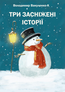 Книжка Володимир Вакуленко-К "Три засніжені історії : Казки" (фото 1)