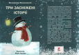 Книжка Володимир Вакуленко-К "Три засніжені історії : Казки" (фото 2)