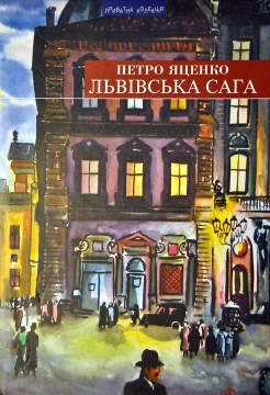 Книжка Петро Яценко ""Львівська сага" : роман" (фото 1)