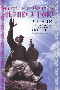 Книжка Олександр Апальков, Байда-Слободян Іванна, Бредихіна Ніна "Вісник XII-го міжнародного поетичного конкурсу “Чатує в століттях Чернеча Гора" : конкурс вірша про кохання" (фото 1)