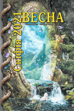 Книжка Олександр Апальков, Тищенко Вікторія, Валія Киян, Єгорова Богдана "альманах "Скіфія-2021-Весна" : : (проза, поезія, есеї, критика), упорядник О.Апальков" (фото 1)
