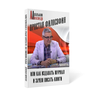 Книжка Олександр Апальков "Простая философия, или как издавать журнал и зачем писать книги : нон-фікшен" (фото 1)