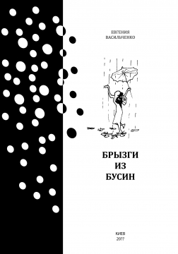 Книжка євгенія васильченко "Брызги из бусин : графіка і білі вірші" (фото 1)