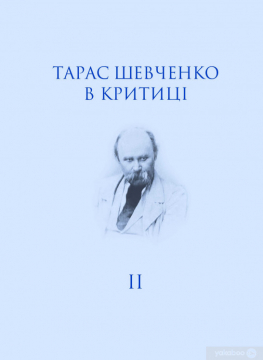 Книжка О. Боронь, Михайло Назаренко "Тарас Шевченко в критиці. Том II. Посмертна критика (1861)" (фото 1)