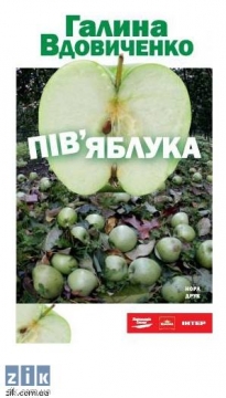 Книжка Галина Вдовиченко "Пів'яблука : роман" (фото 1)
